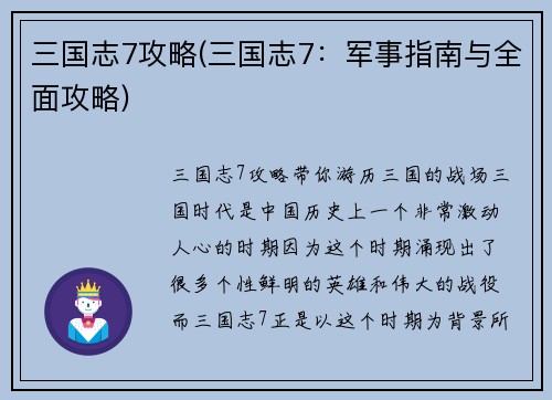 三国志7攻略(三国志7:军事指南与全面攻略)