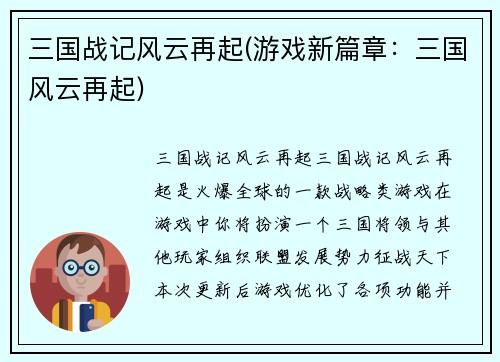 三国战记风云再起(游戏新篇章:三国风云再起)
