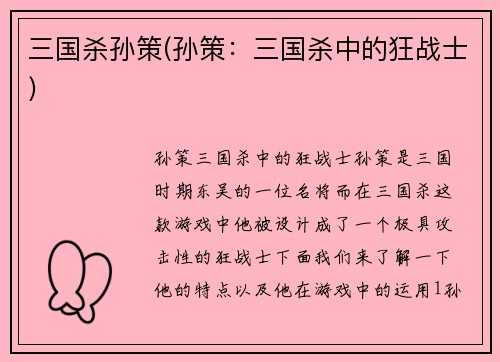 三国杀孙策(孙策:三国杀中的狂战士)