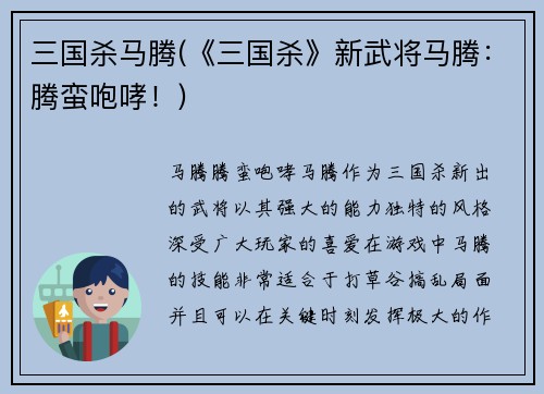三国杀马腾(《三国杀》新武将马腾:腾蛮咆哮!)