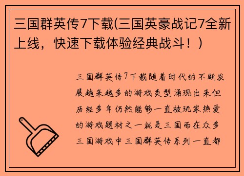 三国群英传7下载(三国英豪战记7全新上线,快速下载体验经典战斗!)