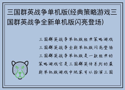三国群英战争单机版(经典策略游戏三国群英战争全新单机版闪亮登场)