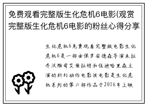 免费观看完整版生化危机6电影(观赏完整版生化危机6电影的粉丝心得分享)