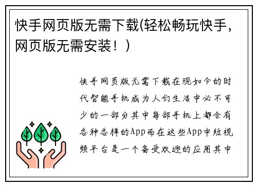 快手网页版无需下载(轻松畅玩快手，网页版无需安装！)