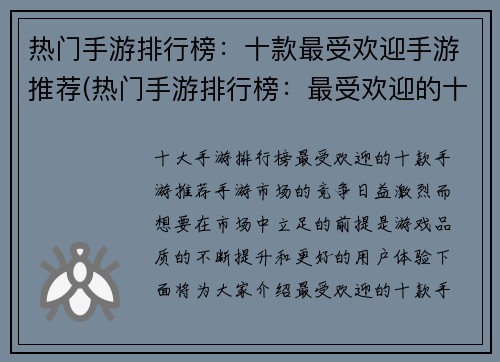 热门手游排行榜:十款最受欢迎手游推荐(热门手游排行榜:最受欢迎的十款手游推荐续写)