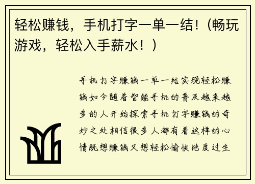 轻松赚钱，手机打字一单一结！(畅玩游戏，轻松入手薪水！)