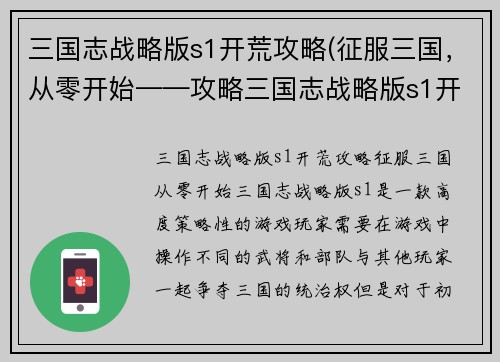 三国志战略版s1开荒攻略(征服三国，从零开始——攻略三国志战略版s1开荒)