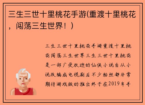 三生三世十里桃花手游(重渡十里桃花，闯荡三生世界！)