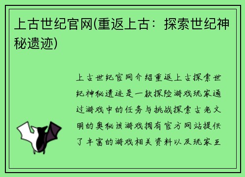 上古世纪官网(重返上古:探索世纪神秘遗迹)