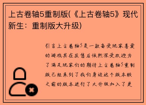 上古卷轴5重制版(《上古卷轴5》现代新生：重制版大升级)