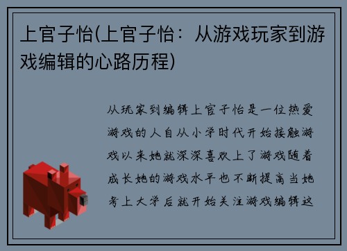 上官子怡(上官子怡：从游戏玩家到游戏编辑的心路历程)