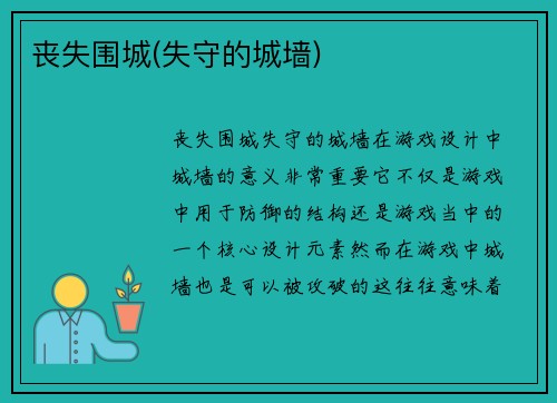 丧失围城(失守的城墙)