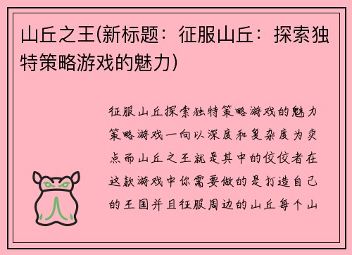 山丘之王(新标题：征服山丘：探索独特策略游戏的魅力)
