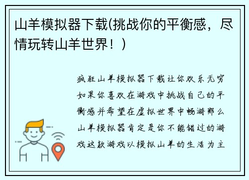 山羊模拟器下载(挑战你的平衡感，尽情玩转山羊世界！)