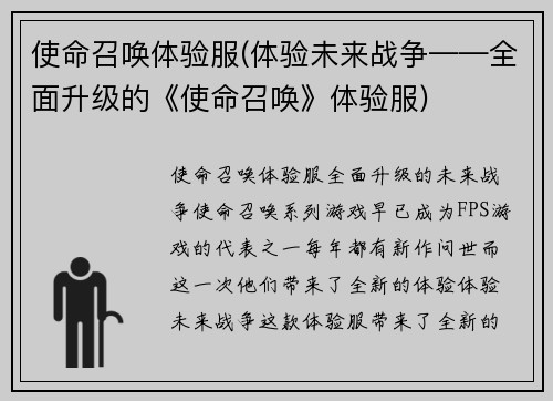 使命召唤体验服(体验未来战争——全面升级的《使命召唤》体验服)
