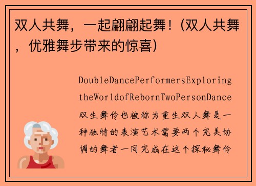 双人共舞，一起翩翩起舞！(双人共舞，优雅舞步带来的惊喜)